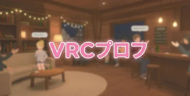 VRCプロフ