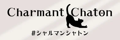 シャルマンシャトン