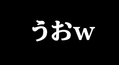 あぁwそういうノリw