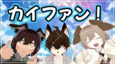 カイファン！