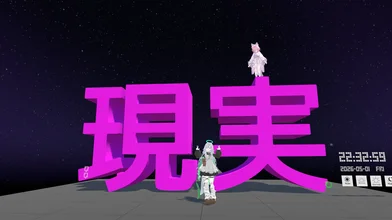 現実というものは重く、壮大で、あとなんか記念撮影ができる