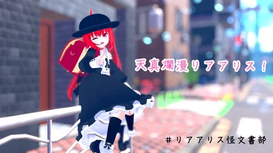 #リアアリス怪文書部でXで検索！