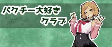 パクチー大好きクラブ